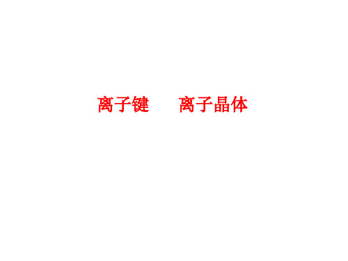 高中化学苏教版选修三 3.2  离子键 离子晶体 (5)(共22张PPT)