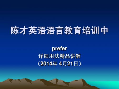 prefer详细用法精品讲解(2014年4月21日)