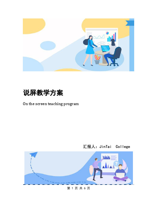 说屏教学方案