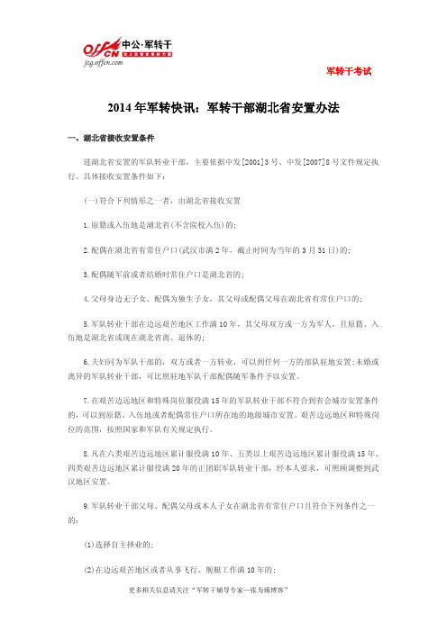 2014年军转快讯：军转干部湖北省安置办法