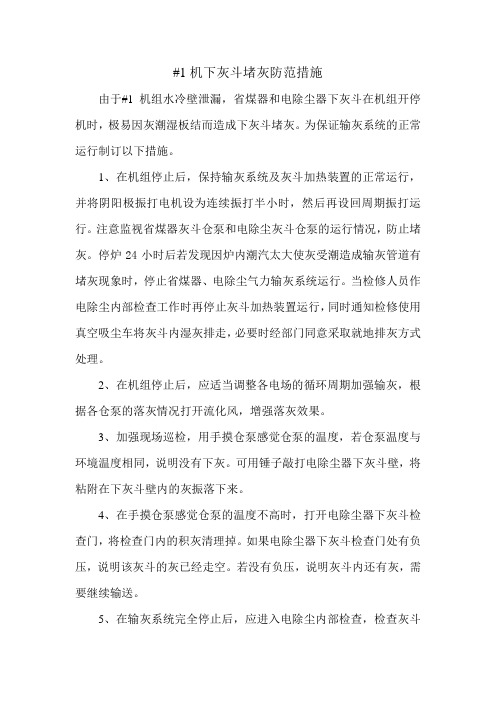 #1机组省煤器和电除尘灰斗防堵灰措施