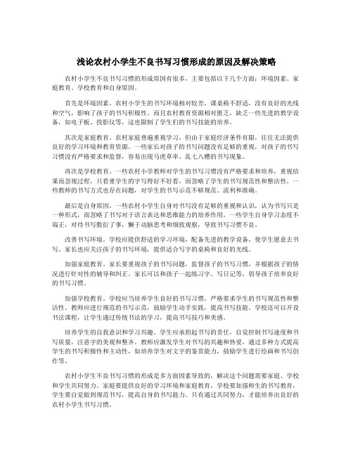 浅论农村小学生不良书写习惯形成的原因及解决策略
