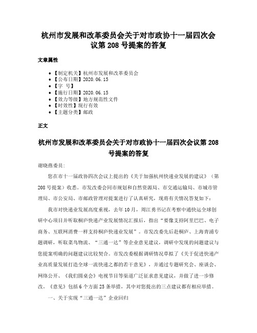 杭州市发展和改革委员会关于对市政协十一届四次会议第208号提案的答复