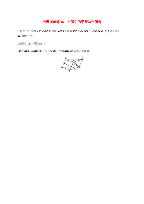 2019年高考数学二轮复习 专题突破练15 5.3.1 空间中的平行与空间角 理