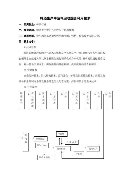 啤酒生产中沼气回收综合利用技术