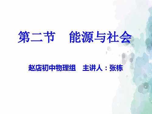 沪科版-物理-九年级全一册-能源与社会全章复习