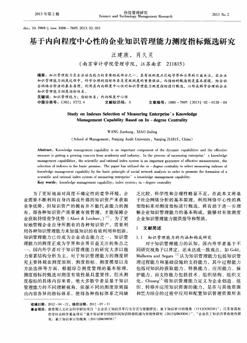 基于内向程度中心性的企业知识管理能力测度指标甄选研究