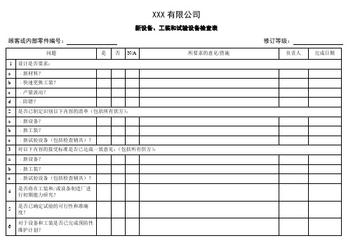 新设备、工装和试验设备检查表