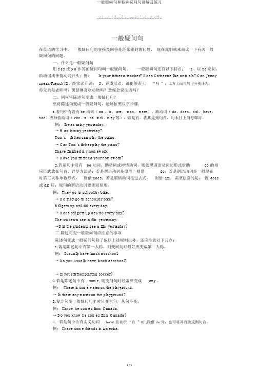 一般疑问句和特殊疑问句讲解及练习