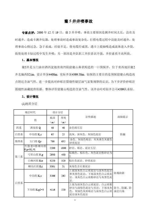 窿5井井喷事故