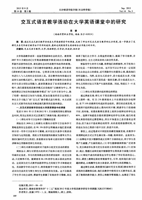 交互式语言教学活动在大学英语课堂中的研究
