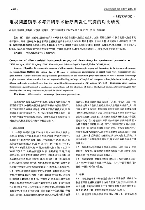 电视胸腔镜手术与开胸手术治疗自发性气胸的对比研究