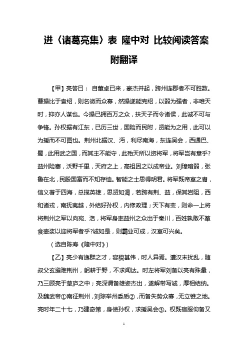 进〈诸葛亮集〉表 隆中对 比较阅读答案附翻译