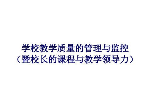 学校教学质量的管理与监控PPT课件
