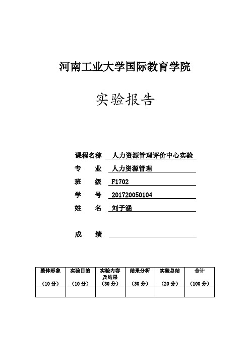 评价中心实验报告