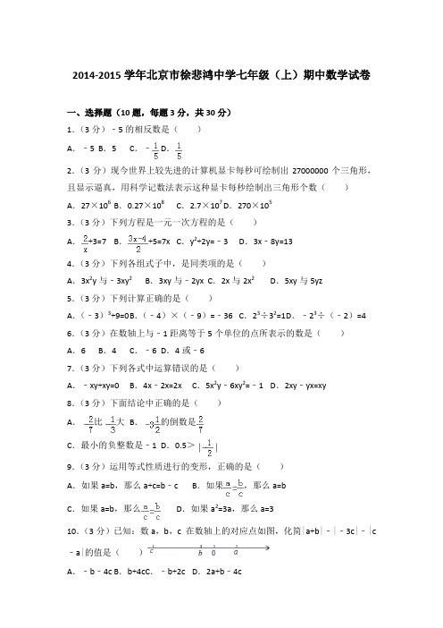 2015年北京市徐悲鸿中学七年级(上)期中数学试卷与参考答案PDF