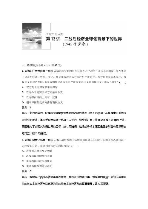 2019届二轮 二战后经济全球化背景下的世界(1945年至今) 单元测试