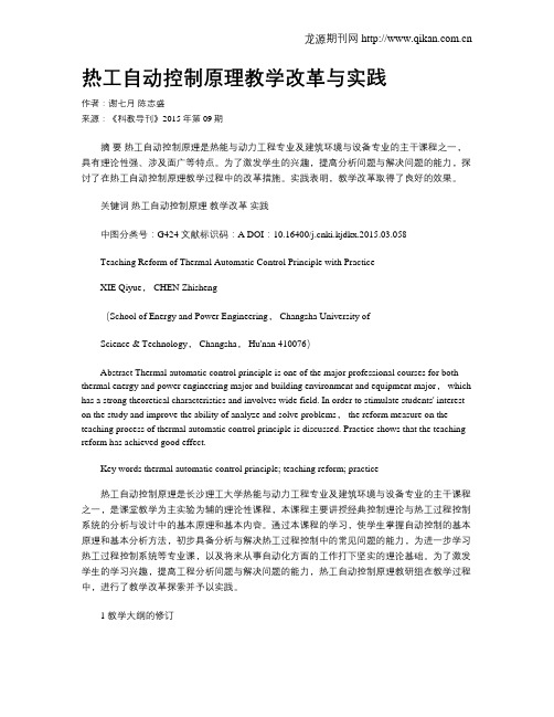 热工自动控制原理教学改革与实践