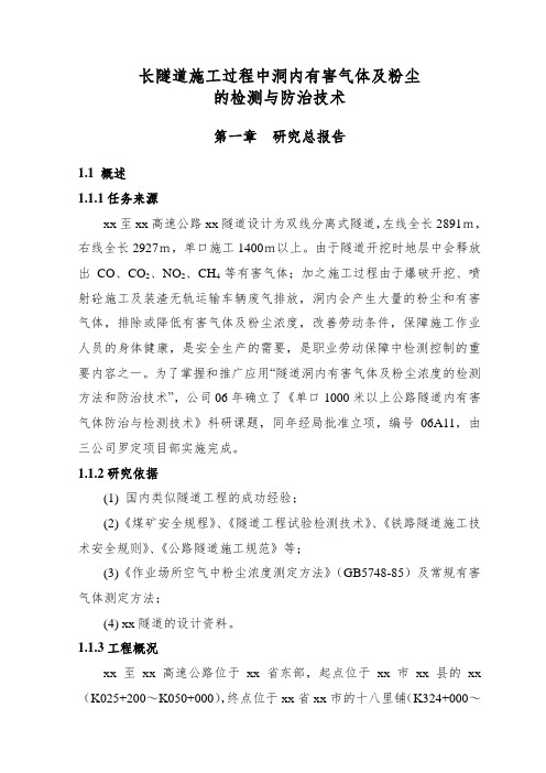 长隧道施工过程中洞内有害气体及粉尘的检测与防治技术_secret