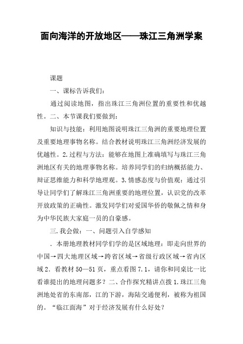 面向海洋的开放地区——珠江三角洲学案