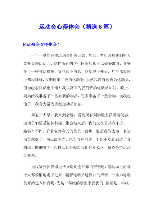 运动会心得体会(精选6篇)