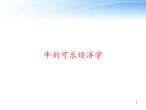 牛奶可乐经济学 ppt课件