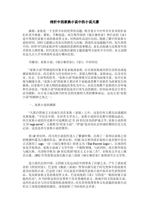浅析中西家族小说中的小说元素