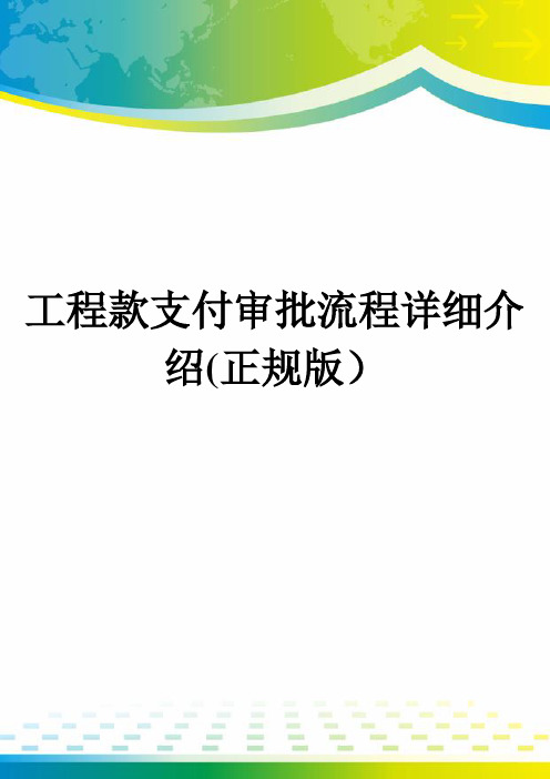 工程款支付审批流程详细介绍(正规版)