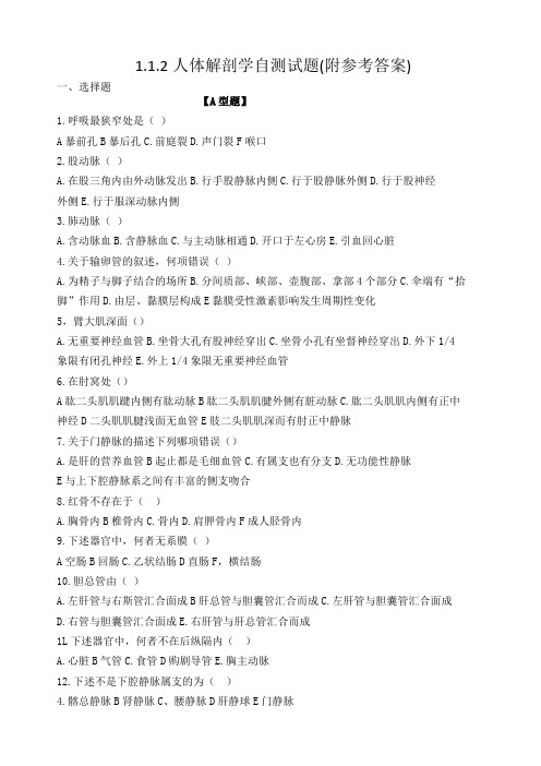 三基考试-1.1.2人体解剖学自测题