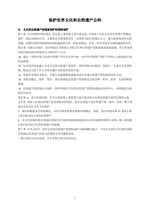 保护世界文化和自然遗产公约