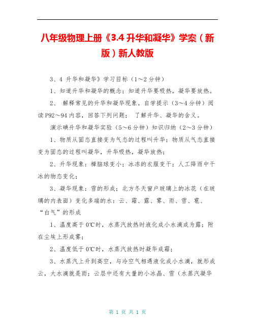 八年级物理上册《3.4 升华和凝华》学案(新版)新人教版