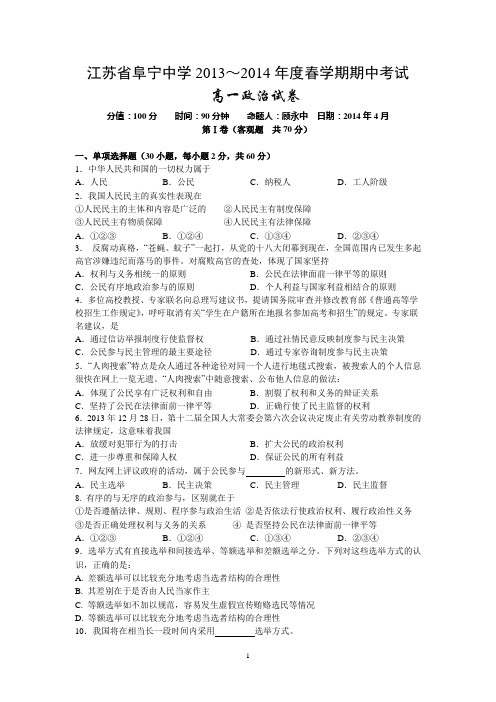 阜宁中学2013-2014学年高一下学期期中考试政治试题