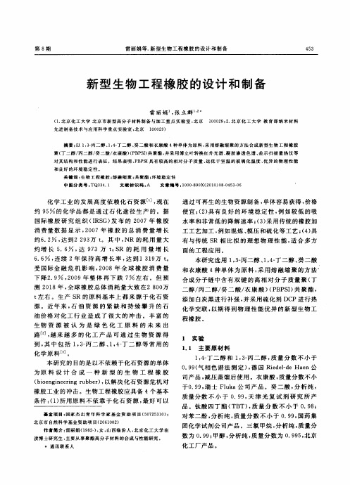 新型生物工程橡胶的设计和制备