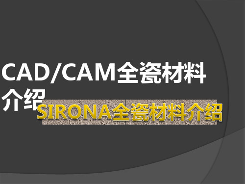SIRONA全瓷材料介绍