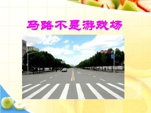 《马路不是游戏场》演示课件