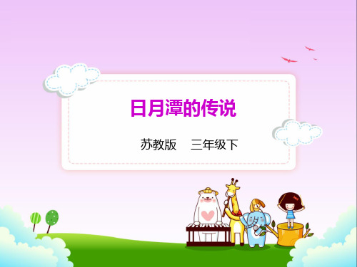 苏教版三年级下册语文 23.日月潭的传说课件