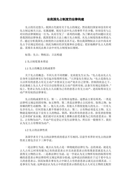 论我国先占制度的法律构建