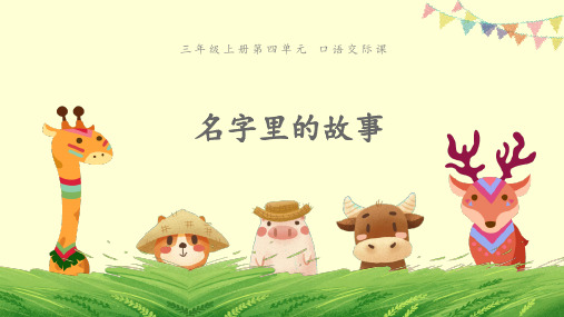 三年级上册语文课件-第四单元口语交际《名字里的故事》 人教(部编版) (共14张PPT)