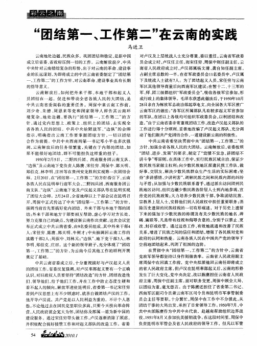 “团结第一、工作第二”在云南的实践
