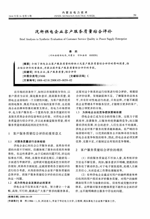 浅析供电企业客户服务质量综合评价