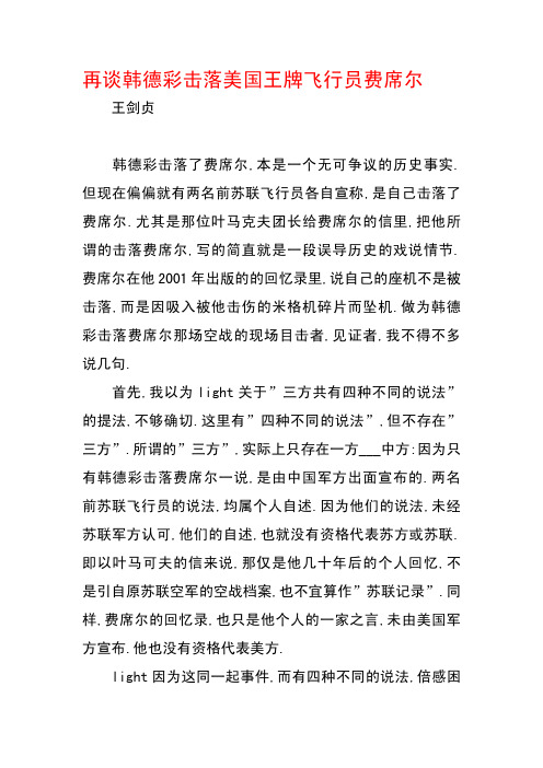 再谈韩德彩击落美国王牌飞行员费席尔