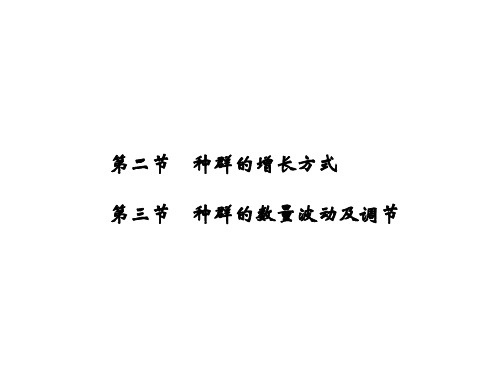 【课堂设计】14-15高中生物课件浙科版必修3：第四章种群4.2-3种群的增长方式种群的数量波动及调节