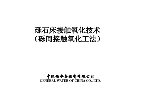 砾石床触氧化技术