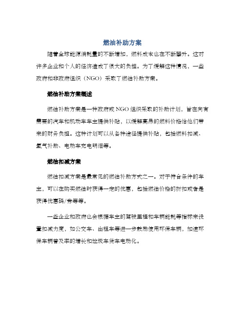 燃油补助方案