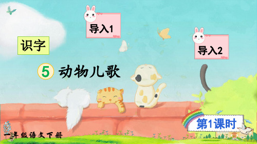 部编版一年级语文下册识字5《动物儿歌》优质课件