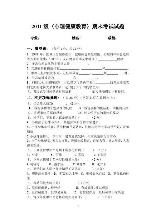 心理健康期末考试试题