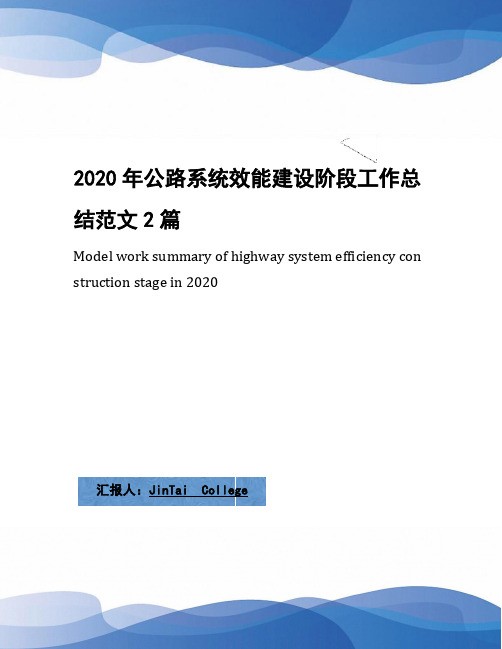 2020年公路系统效能建设阶段工作总结范文2篇
