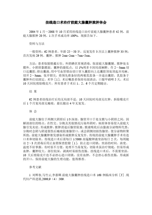 挂线造口术治疗前庭大腺囊肿脓肿体会