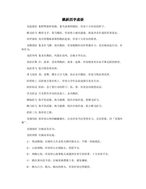 跳跃四字成语