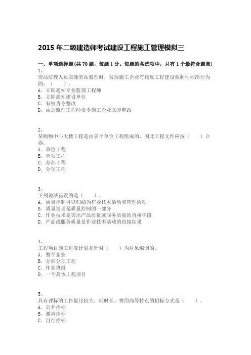 2015年二级建造师考试建设工程施工管理模拟三